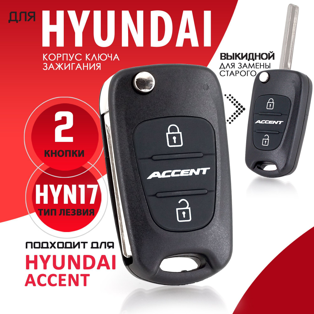 Корпус ключа зажигания для Hyundai Accent / Хендай Акцент - 1 штука (2х кнопочный ключ) лезвие HYN17 #1