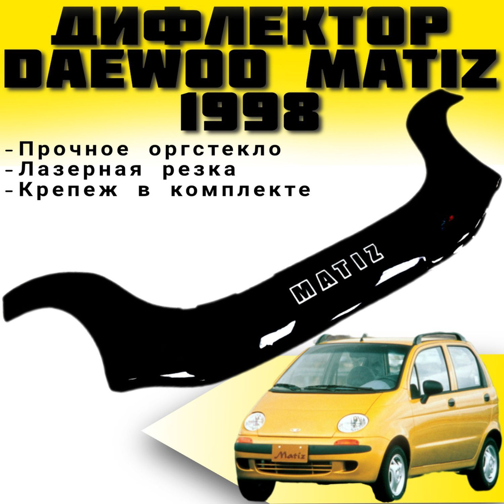 Дефлектор капота (Мухобойка) VIP TUNING DAEWOO Matiz с 1998г.в.( большой) / накладка ветровик на капот #1