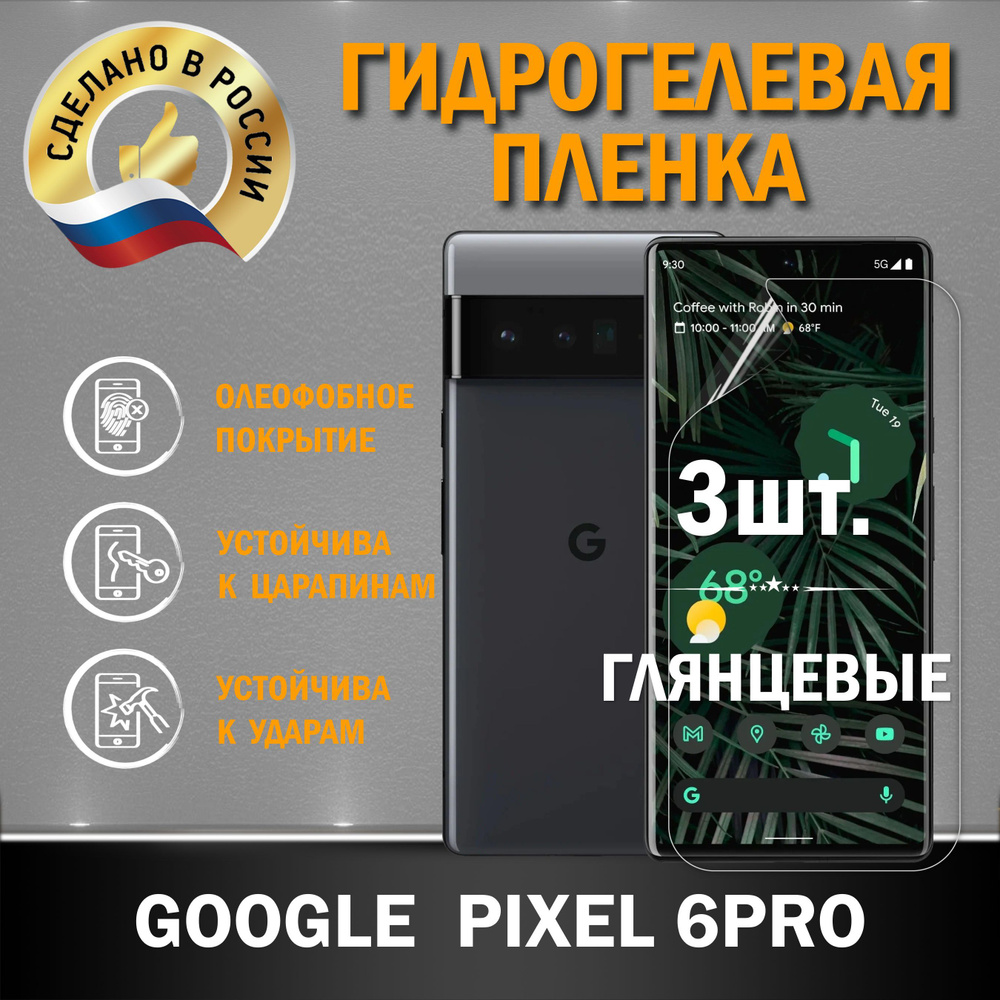 Защитная гидрогелевая пленка на экран GOOGLE PIXEL 6 PRO #1