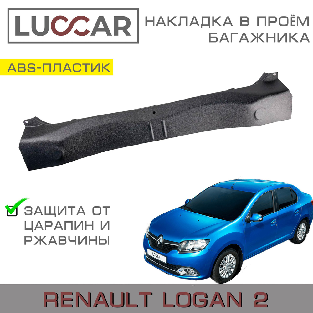 Накладка в проём багажника Renault Logan 2, Logan STEPWAY (Рено Логан 2 /  Степвей) купить по низкой цене в интернет-магазине OZON (482871981)