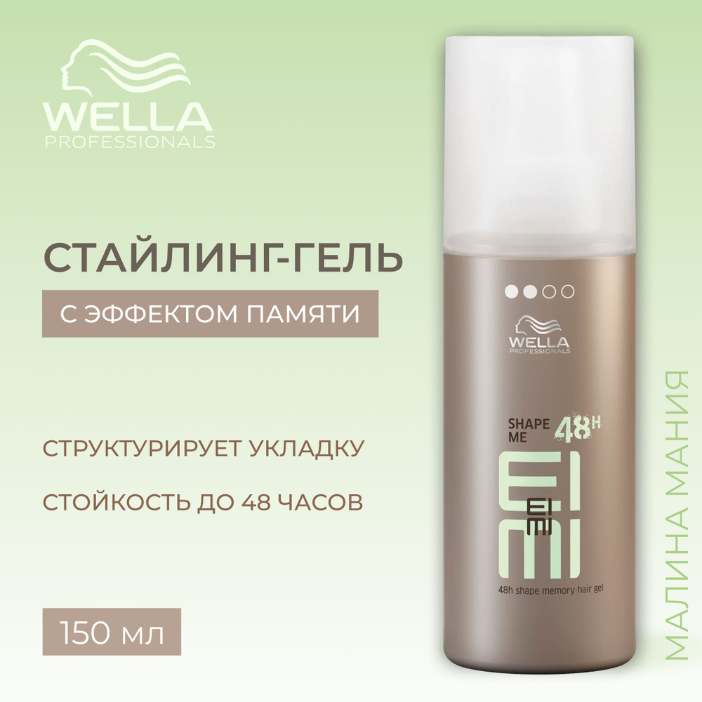 WELLA PROFESSIONALS Стайлинг-гель SHAPE ME для волос с эффектом памяти 48 часов,150 мл.  #1