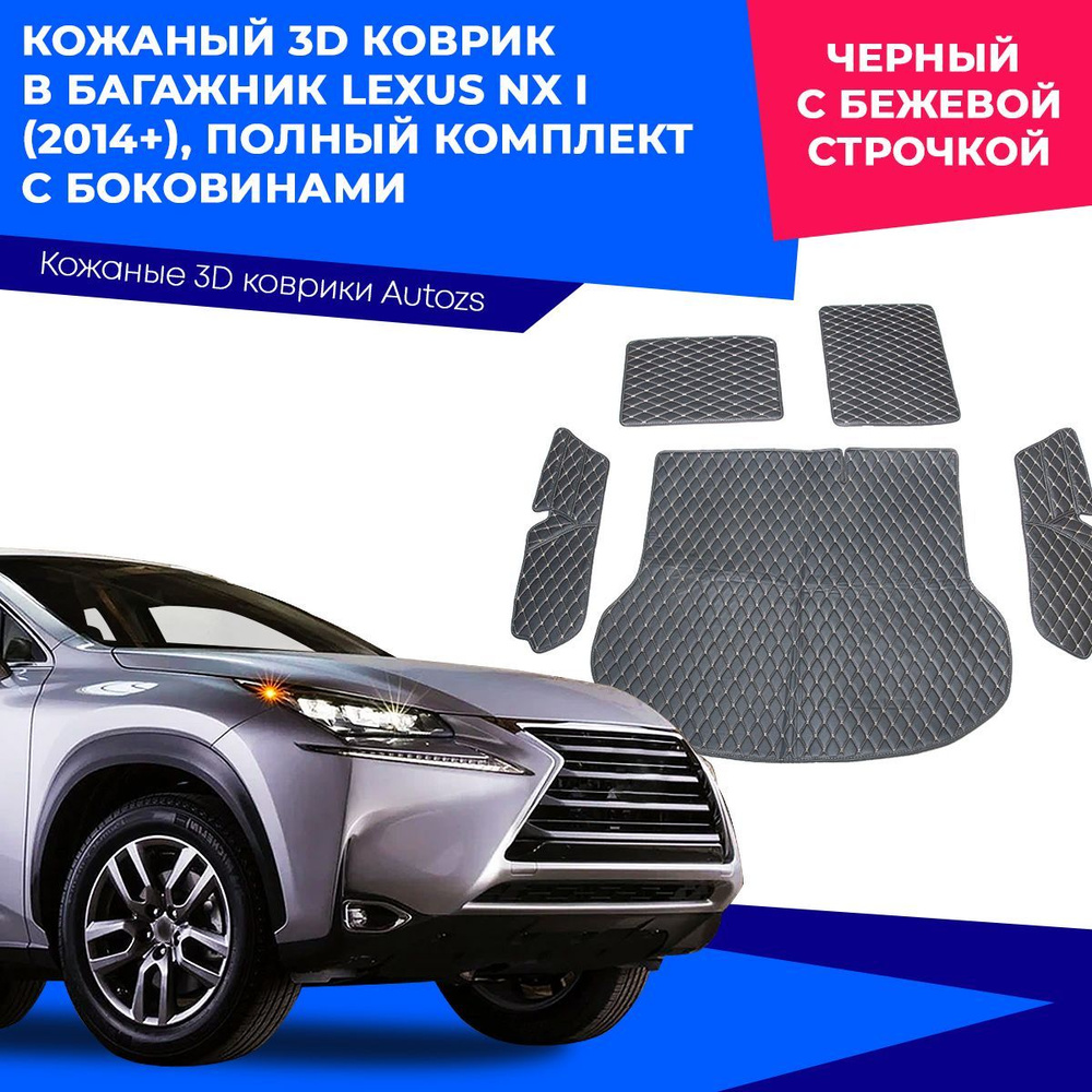 Кожаный 3D коврик в багажник Lexus NX I (2014+) Полный комплект (с боковинами) Черный с бежевой строчкой #1