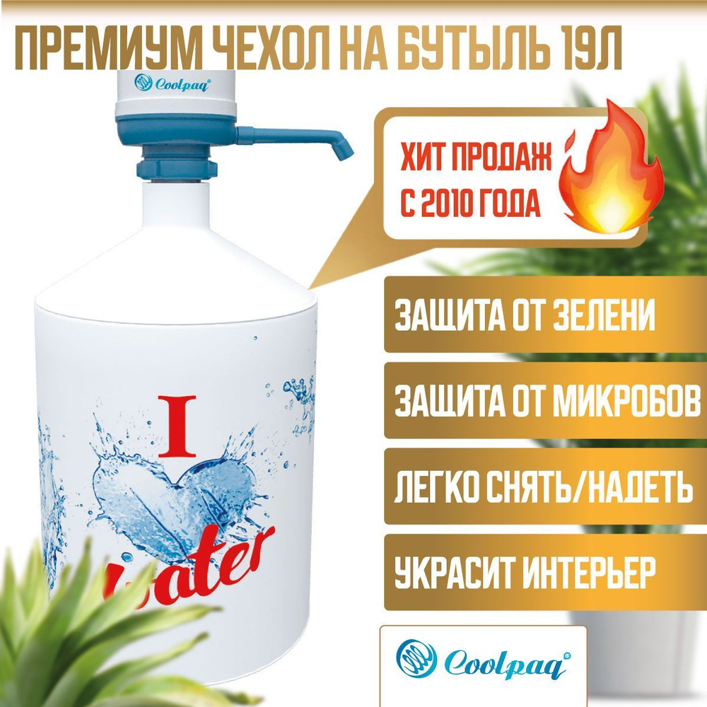 Чехол на бутыль 19 литров защитный Coolpaq I Love Water #1