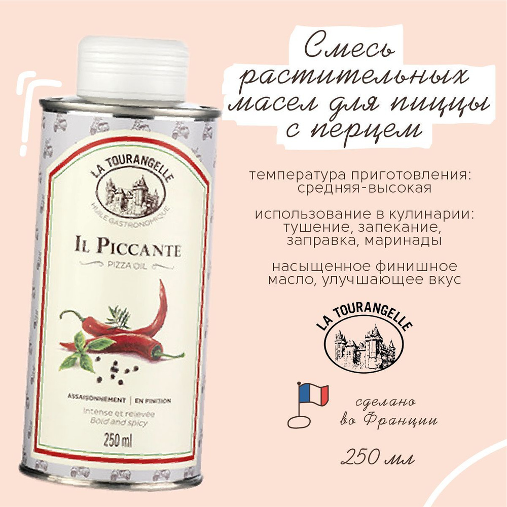 La Tourangelle II Piccante Pizza Oil смесь растительных масел для пиццы с перцем, 250 мл  #1