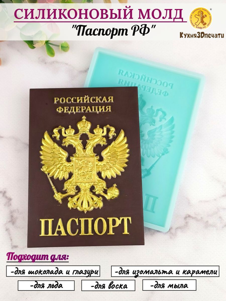 Силиконовая форма для шоколада Паспорт РФ от К3DP №399 #1