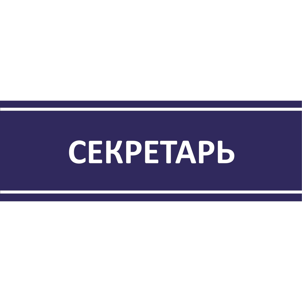 Табличка на дверь "Секретарь", ПВХ, интерьерная пластиковая табличка  #1