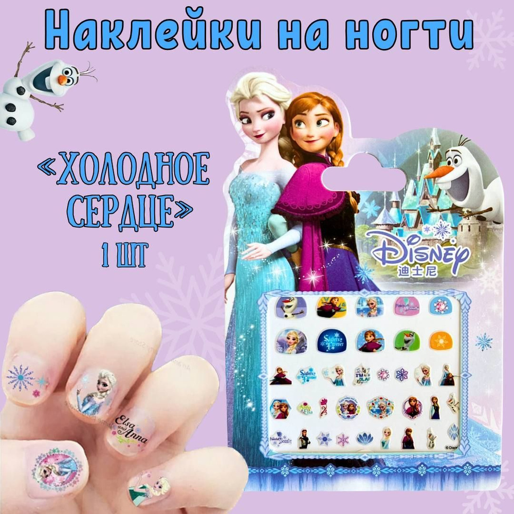 Ногти для детей / Эльза, Олаф, Холодное сердце, / цветные наклейки для ногтей  #1