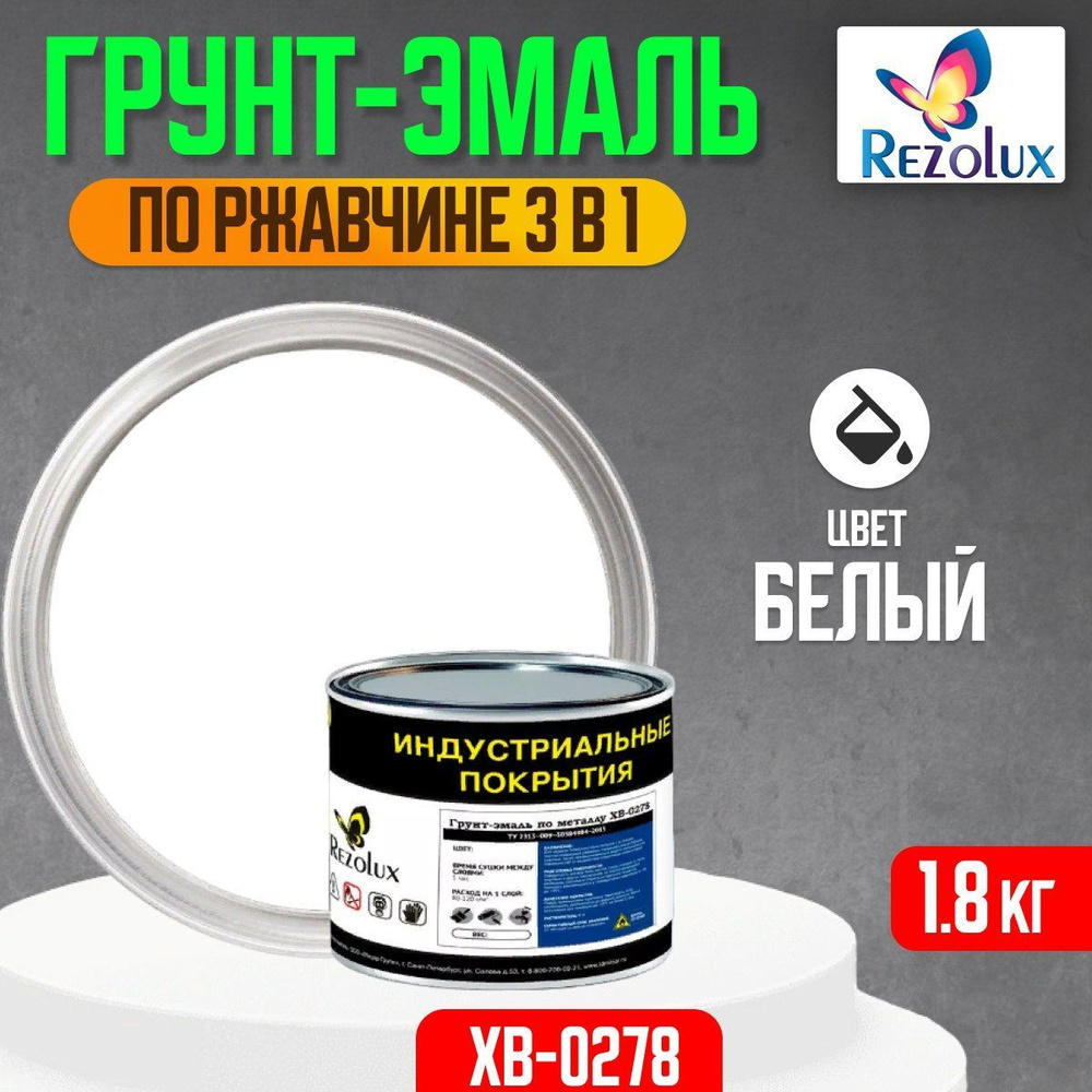 Грунт-эмаль по ржавчине 3 в 1 Rezolux ХВ-0278, быстросохнущая, грунтовка, эмаль, преобразователь ржавчины, #1