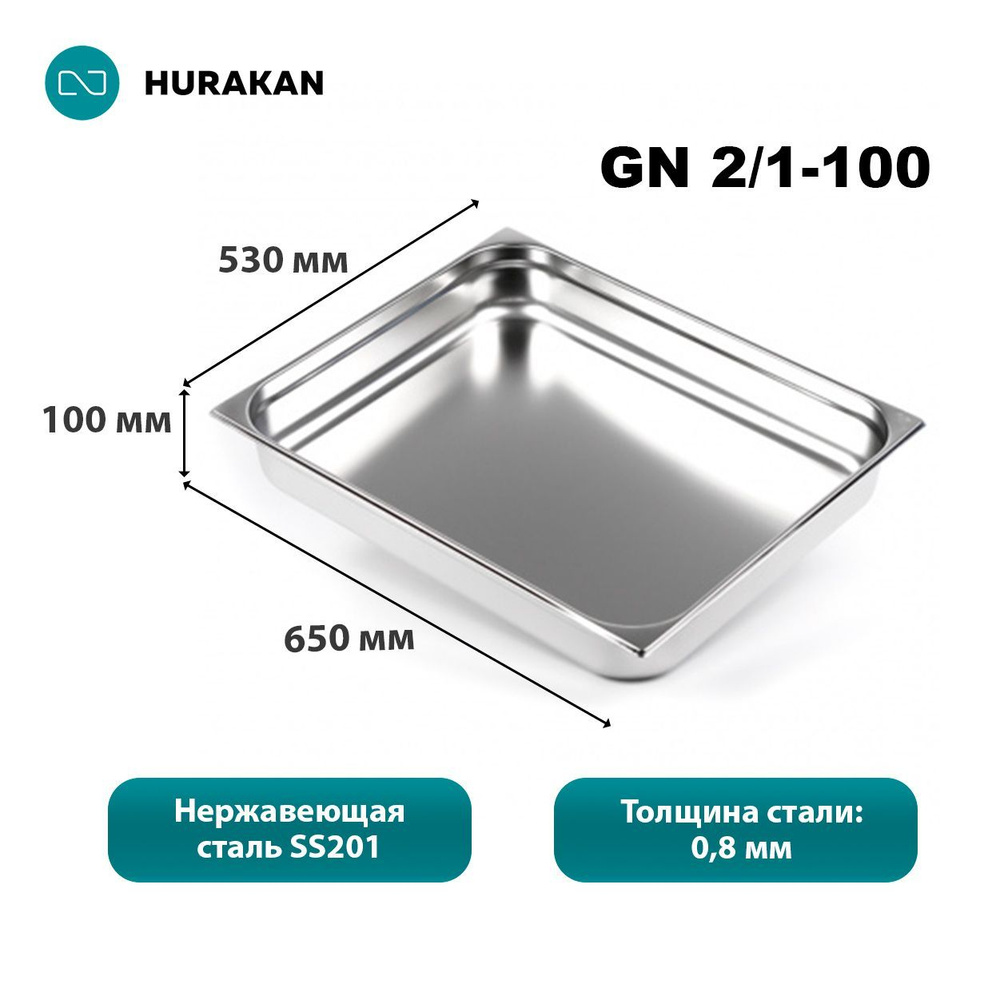 Гастроемкость из нержавеющей стали Hurakan GN 2/1-100 #1