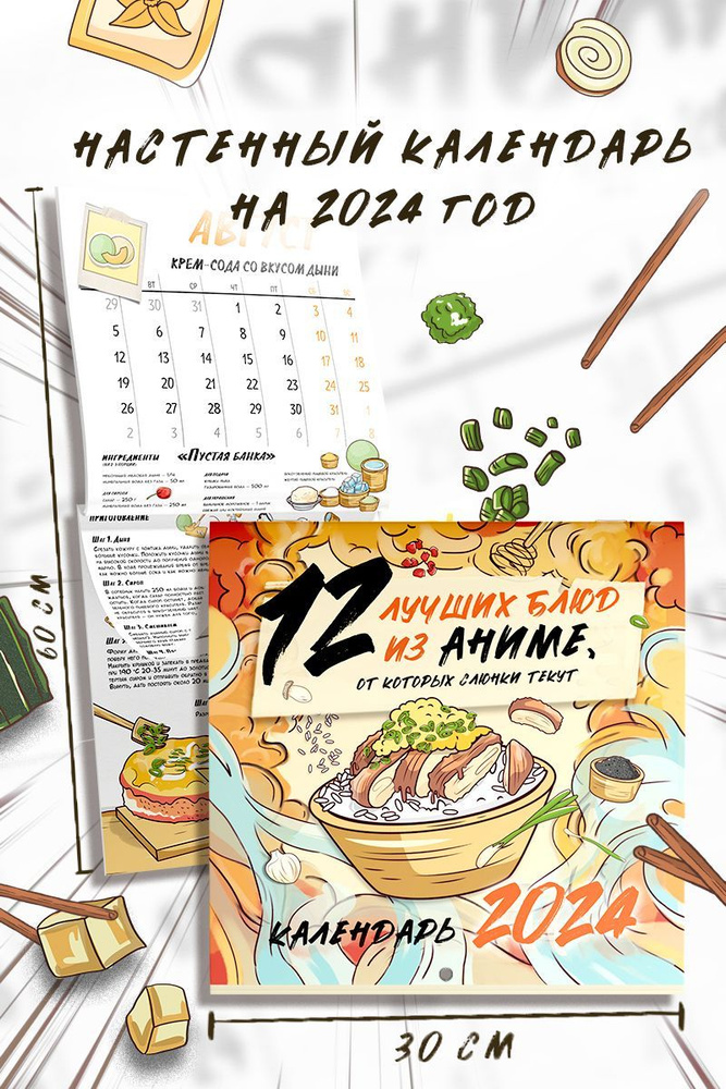 12 лучших рецептов из аниме, от которых слюнки текут. Календарь настенный на 2024 год  #1