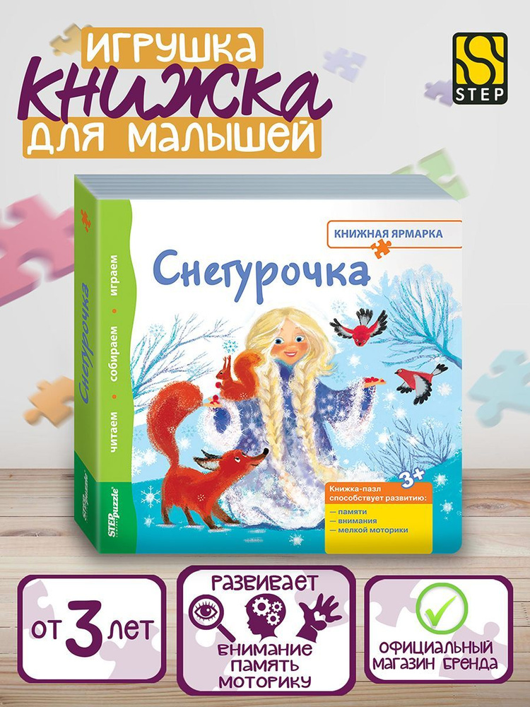 Степ Пазл / Книжка-игрушка "Снегурочка" ("Книжная ярмарка"), Step Puzzle  #1