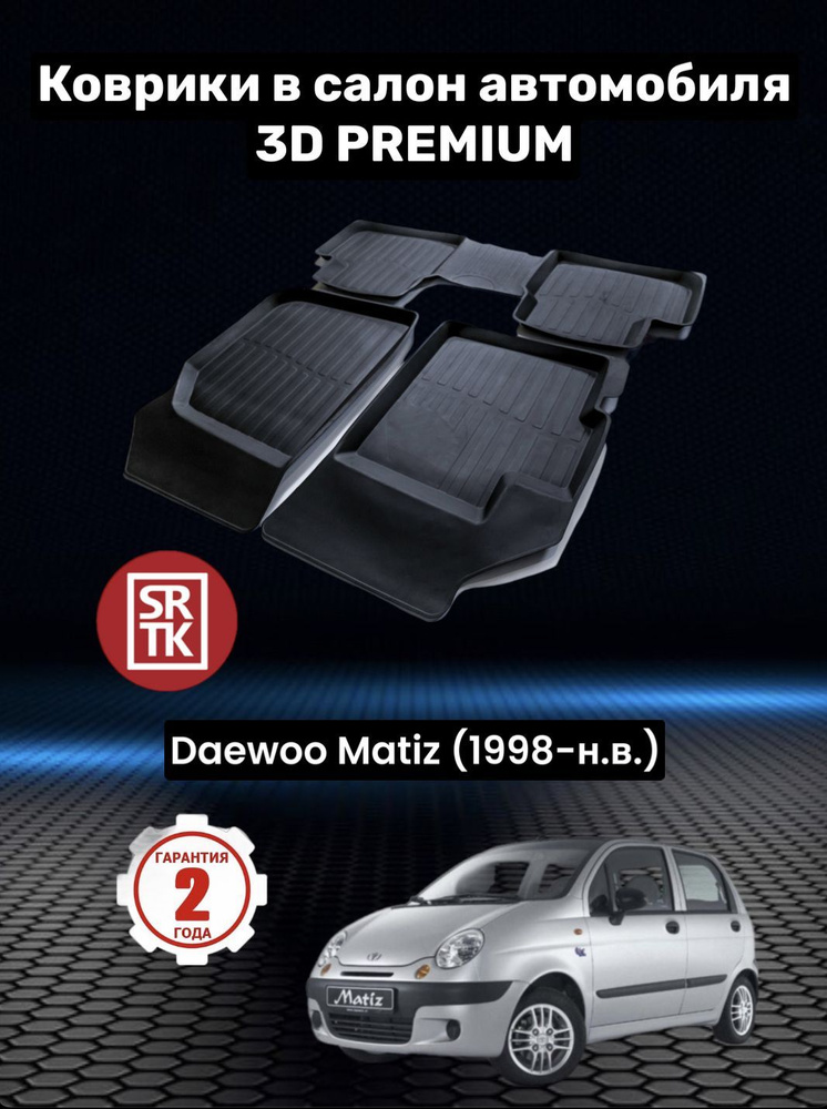 Коврики резиновые для Дэу Матиз/ Daewoo Matiz (1998-) 3D PREMIUM SRTK (Саранск) комплект в салон  #1