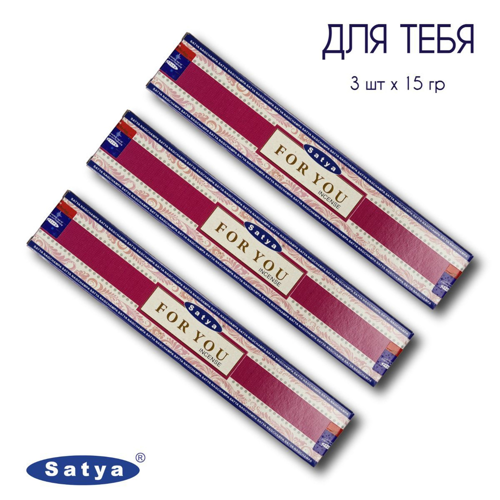Satya Для тебя - 3 упаковки по 15 гр - ароматические благовония, палочки, For You - Сатия, Сатья  #1