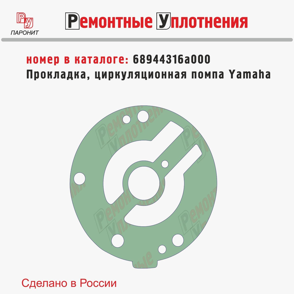 Прокладка циркуляционная, помпа Yamaha 20C/25D/25H/30A (68944316А000) #1