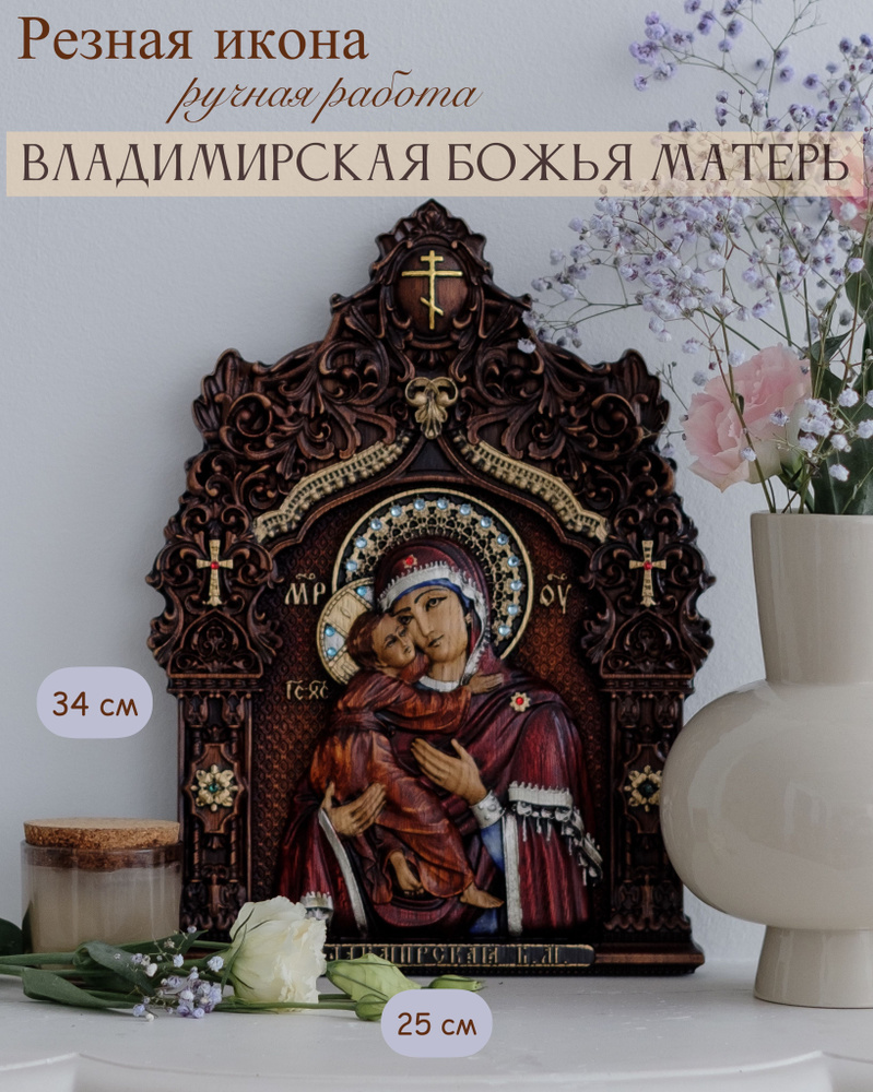 Владимирская икона Божией Матери 34х25 см #1