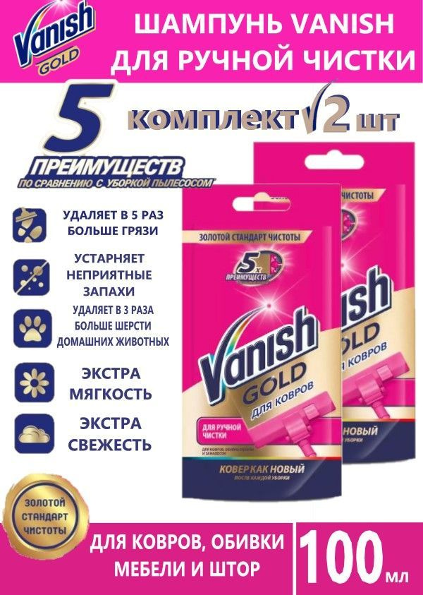 Vanish Шампунь для ручной чистки ковров Ваниш 100 мл 2 шт #1