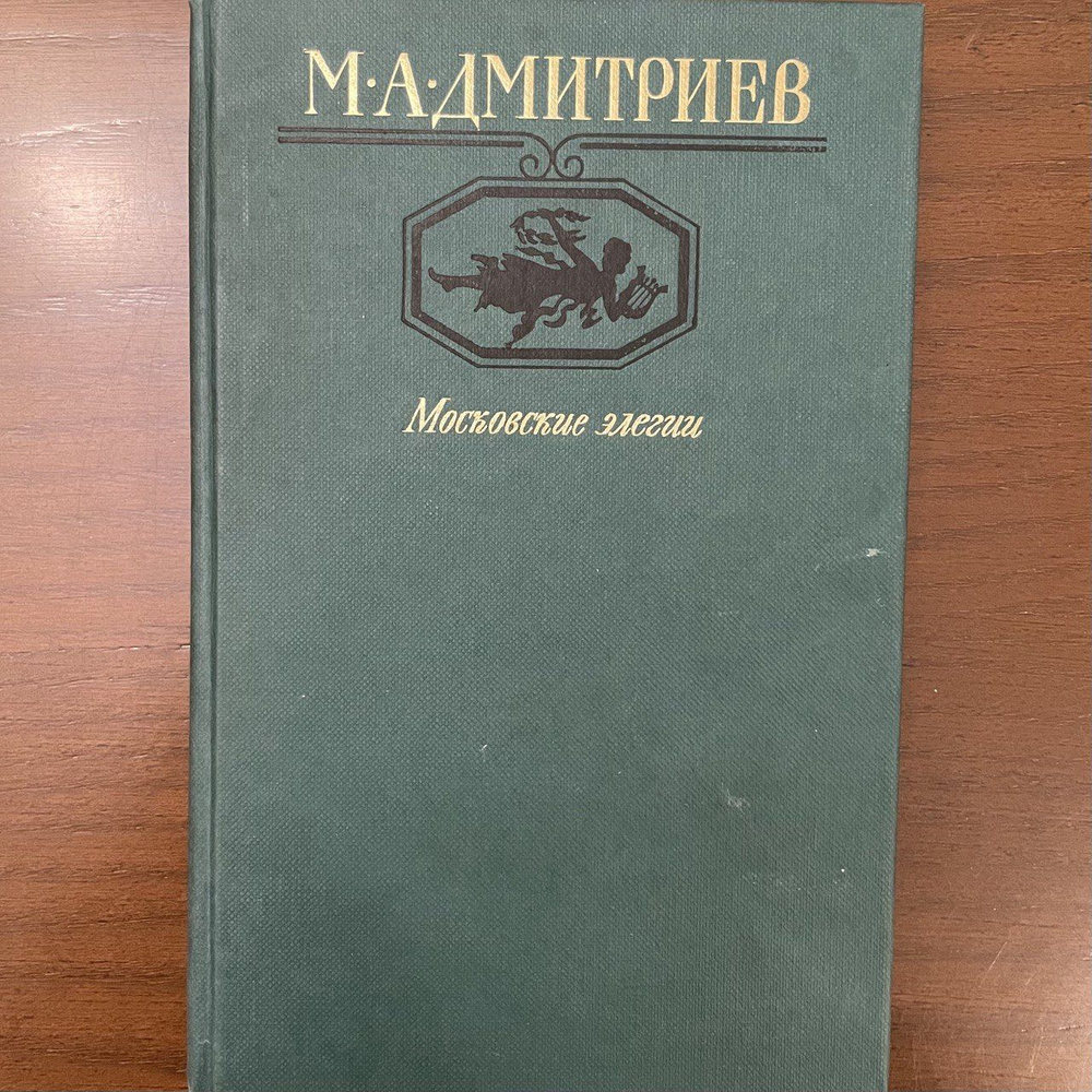 Московские элегии. Стихотворения. Мелочи из запаса моей памяти | Дмитриев Михаил Александрович  #1