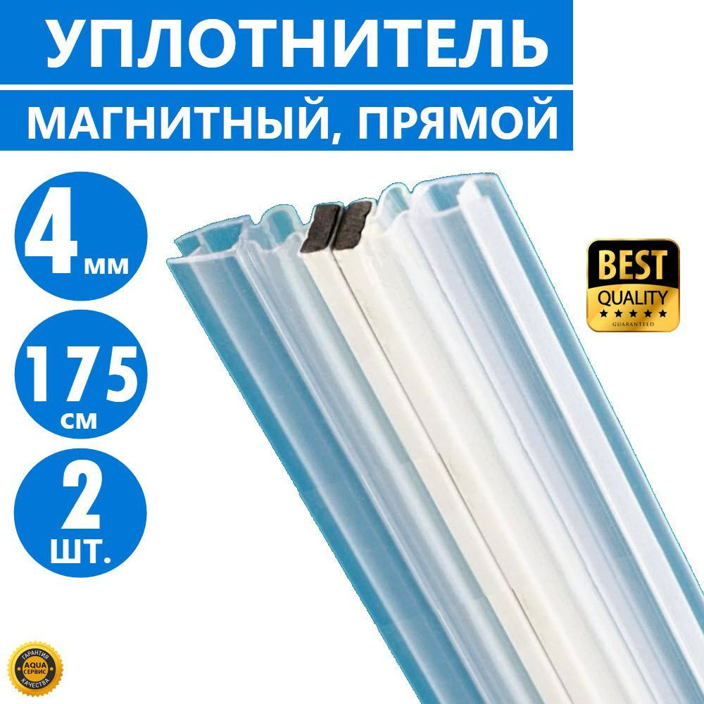 Магнитная лента душевой кабины 2 шт. на стекло толщиной 4 мм высотой 175 см, магнит прямой, уплотнитель #1