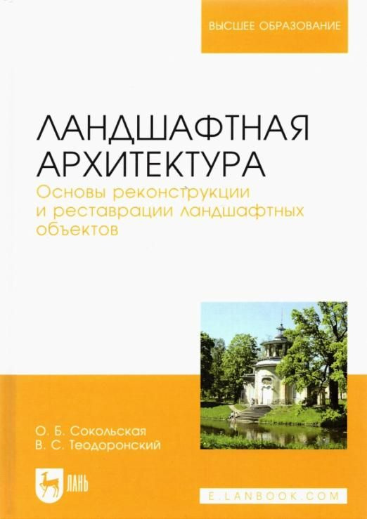 Ландшафтная архитектура. Основы реконструкции и реставрации ландшафтных объектов. Учебное пособие | Сокольская #1