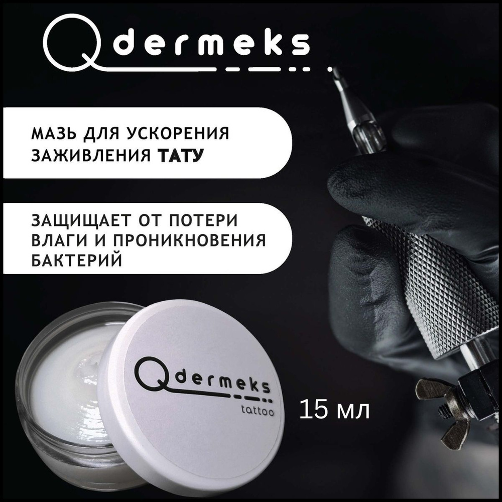 Qdermeks мазь для заживления татуировки, татуажа, перманентного макияжа, гипоаллергенный крем, 15 мл #1