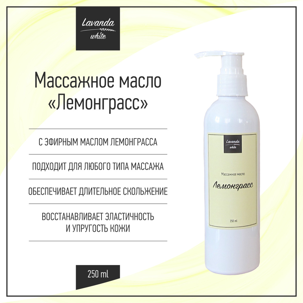 Массажное масло "Лемонграсс" Lavanda white эластичность и упругость кожи, 250 мл  #1