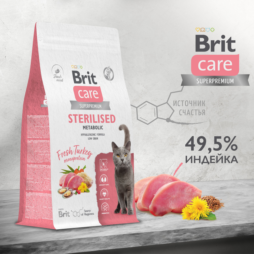 Корм сухой монопротеиновый для стерилизованных кошек BRIT CARE "Cat Sterilised Metabolic" улучшенный #1