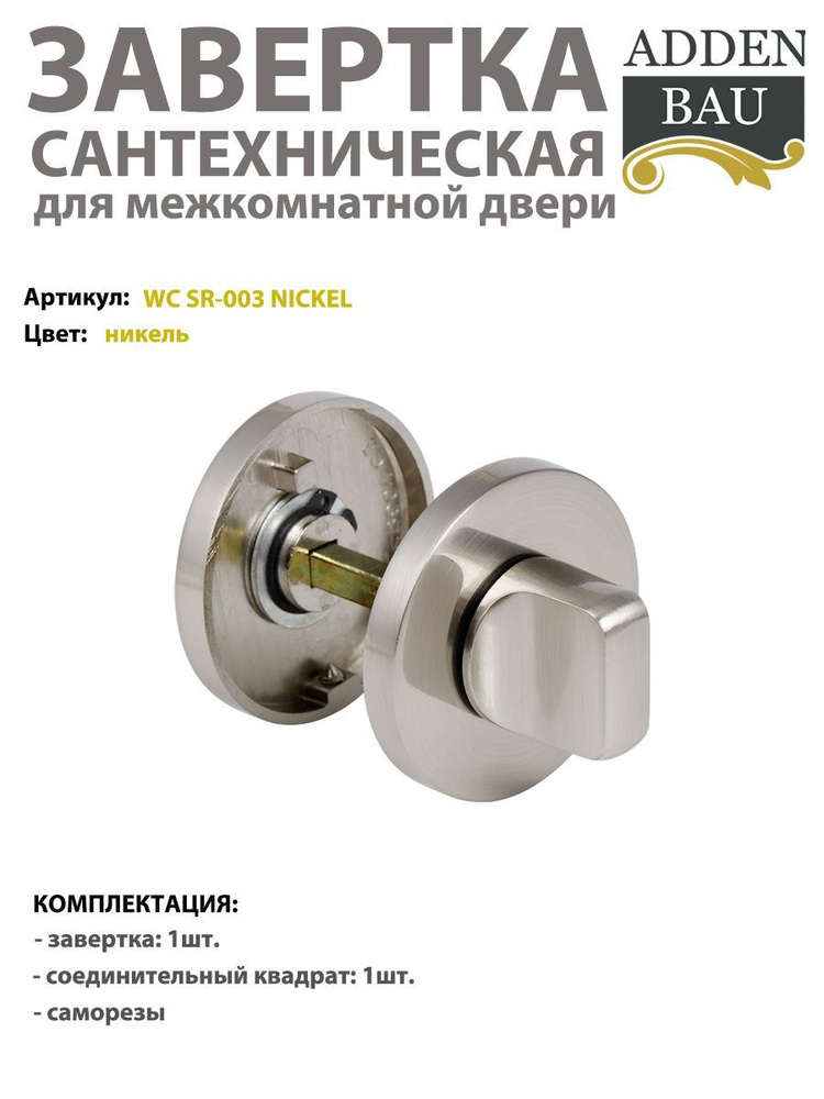 Завертка сантехническая ADDEN BAU WC SR-003, никель #1