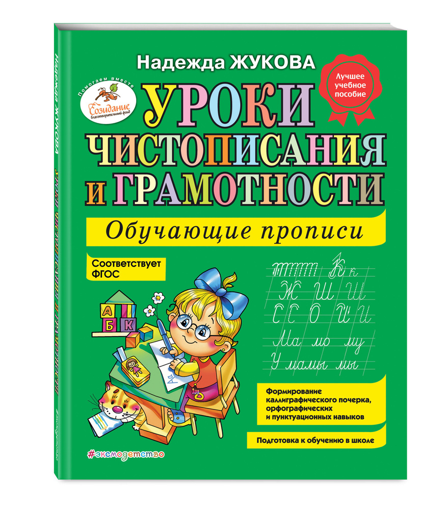 Уроки чистописания и грамотности: обучающие прописи | Жукова Надежда Сергеевна  #1