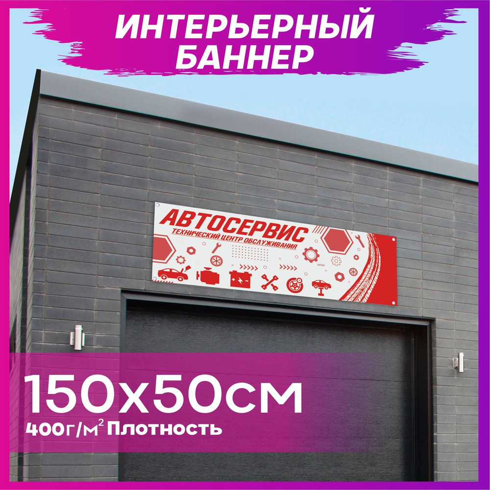 1-я Наклейка Постер "Автосервис", 150 см #1