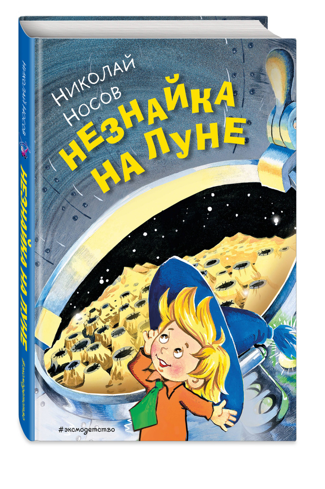 Незнайка на Луне (ил. О. Горбушина) | Носов Николай Николаевич  #1