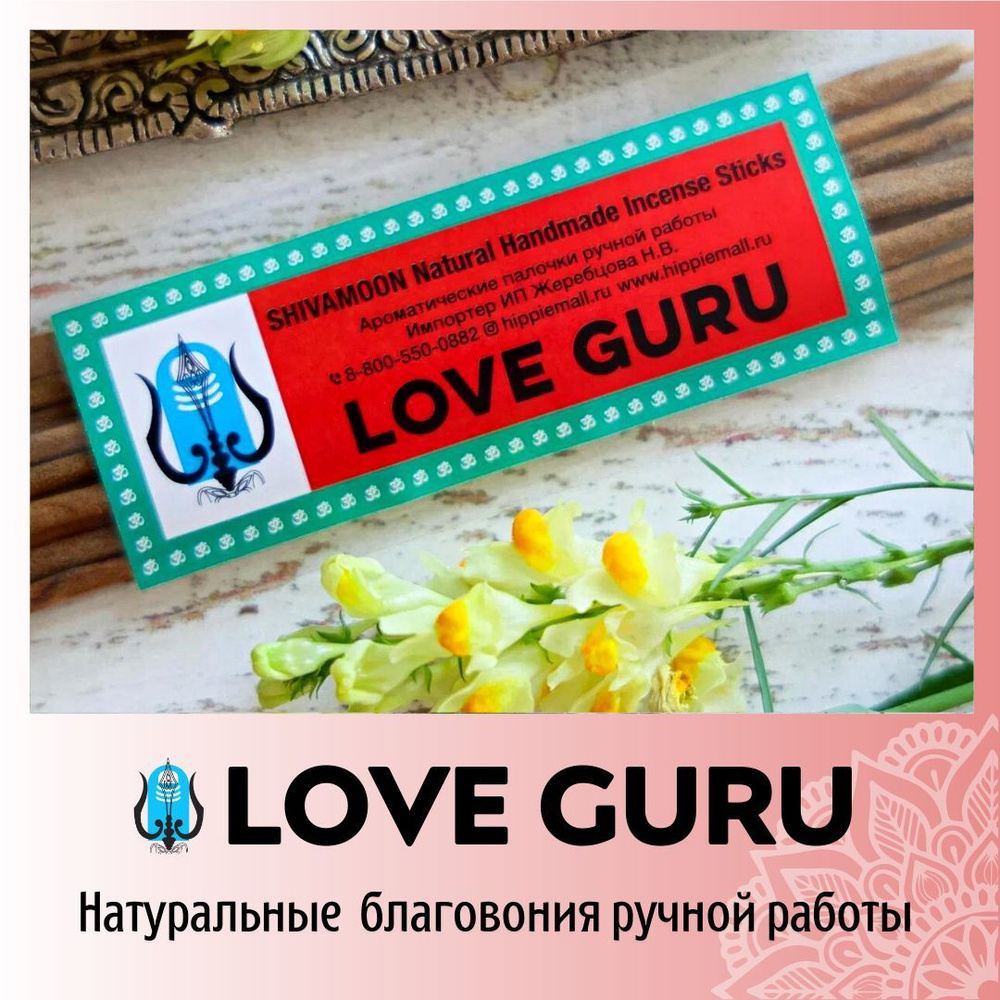 LOVE GURU натуральные ароматические палочки ПРЕМИУМ класса. Эксклюзивные авторские благовония ручной #1