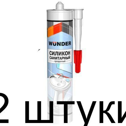 Герметик силиконовый санитарный WUNDER прозрачный 2 шт. по 280 мл  #1