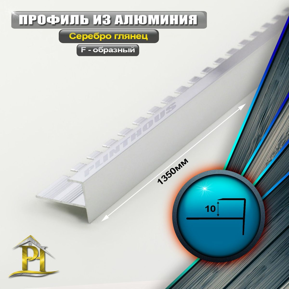 Алюминиевый F-образный Профиль для керамический плитки Серебро Глянец 10мм - длина 1350 мм  #1