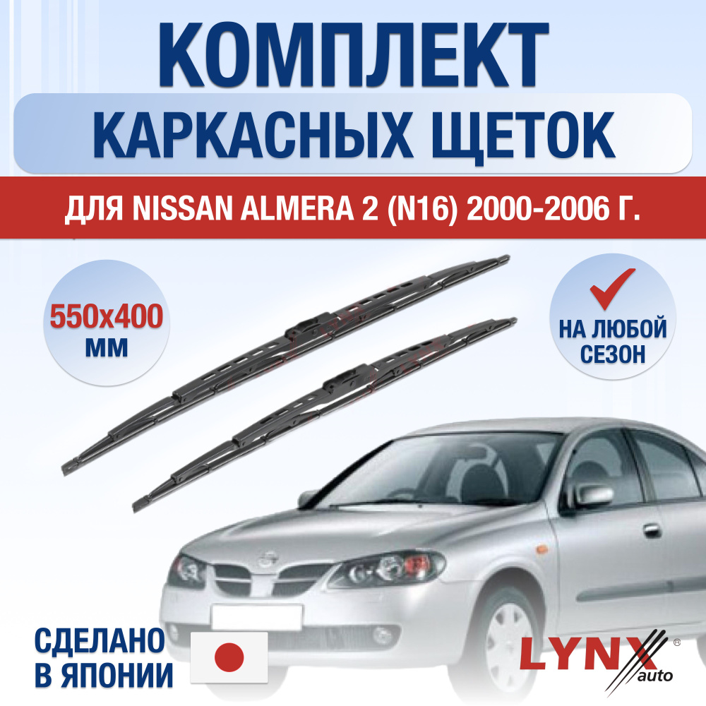 Щетки стеклоочистителя для Nissan Almera (2) N16 / 2000 2001 2002 2003 2004 2005 2006 / Комплект каркасных #1