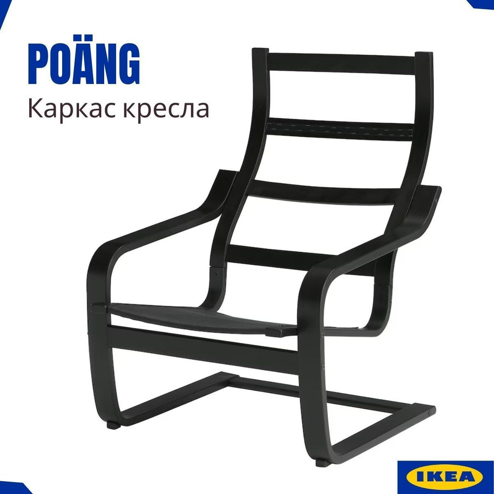 Кресло ИКЕА Поэнг, каркас черно-коричневый. Настоящая продукция IKEA. Каркас из многослойного клееного #1