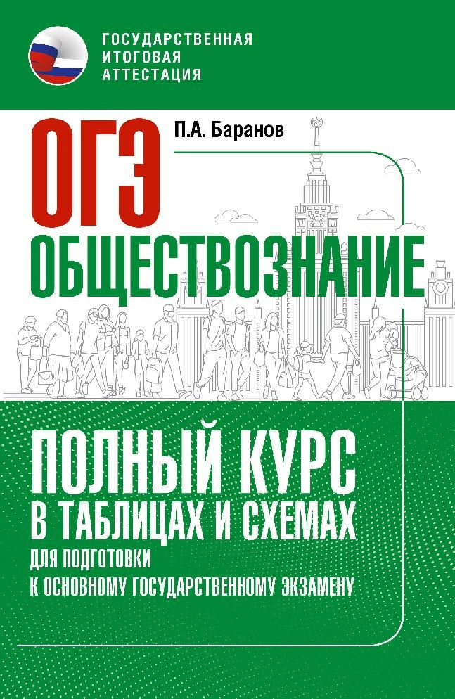 ОГЭ Обществознание. Полный курс в таблицах и схемах для подготовки к ОГЭ  #1