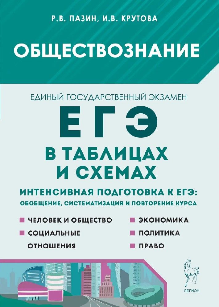 Обществознание в таблицах и схемах. Интенсивная подготовка к ЕГЭ  #1