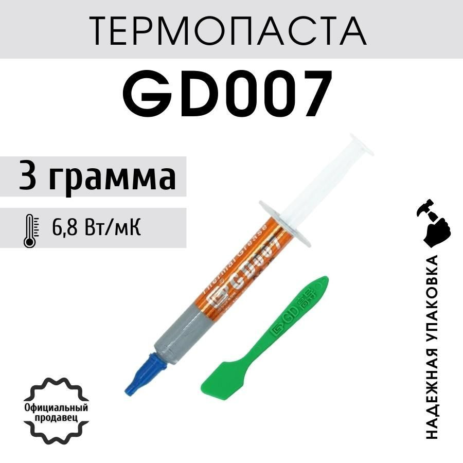 Термопаста GD007 в шприце 3 грамма с лопаткой для процессора ноутбука компьютера, теплопроводность 6,8 #1