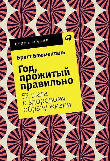 Год, прожитый правильно. 52 шага к здоровому образу жизни  #1