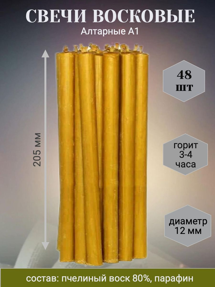Свечи восковый Алтарные А1, 48шт #1