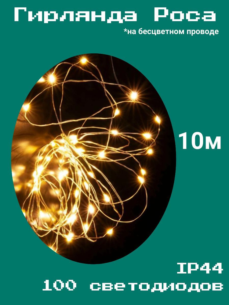 JMDY Электрогирлянда интерьерная Роса Светодиодная 100 ламп, 10 м, питание От сети 220В, 1 шт  #1