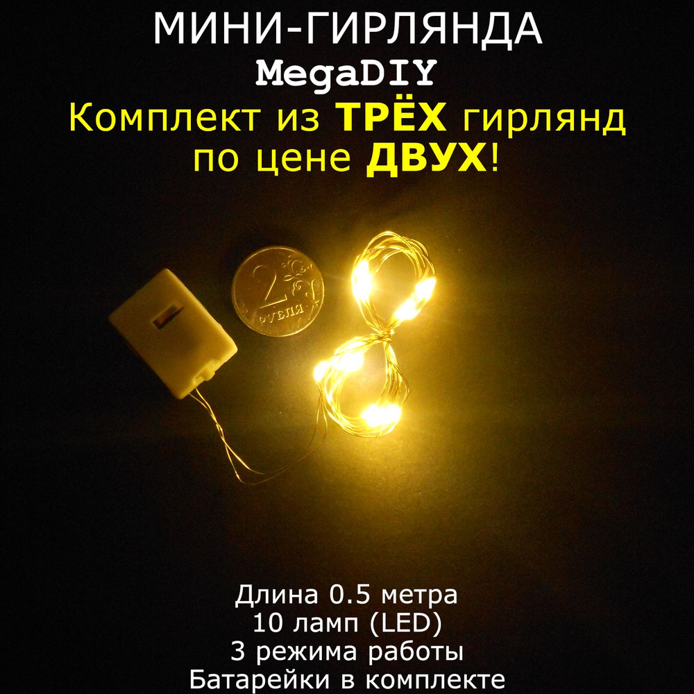Мини-гирлянда MegaDIY (3 штуки) на батарейках для букета, подарка, декора, длина 0.5м, 10 ламп(LED), #1