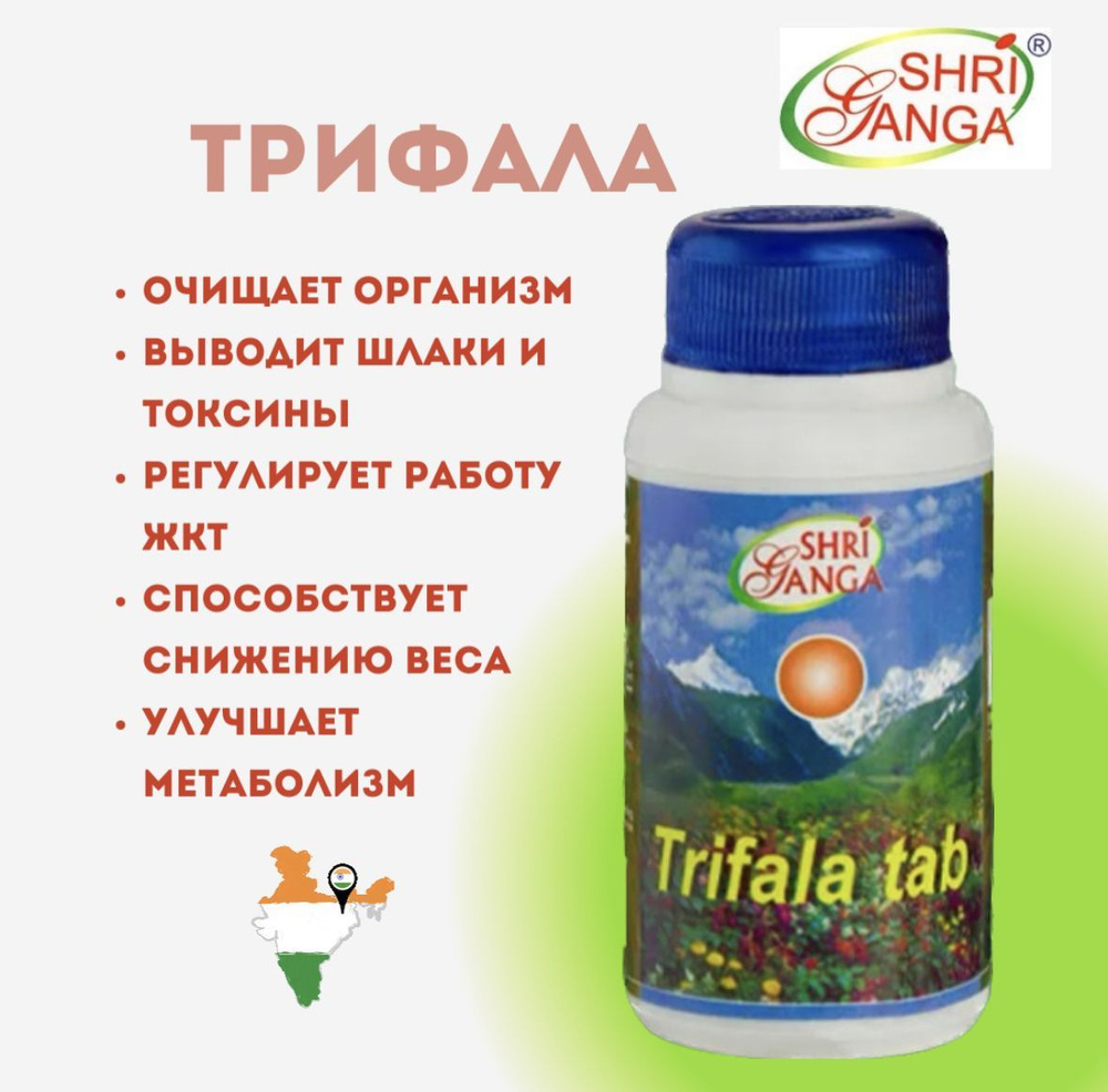 Тrifala (Трифала) в таблетках, очищение и омоложение организма, Шри Ганга, 200 таблеток, 500 мг  #1