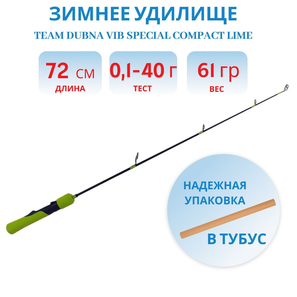 Удилище зимнее Team Dubna Vib Special Compact LIME TDVSCL-72H, Champion Rods #1