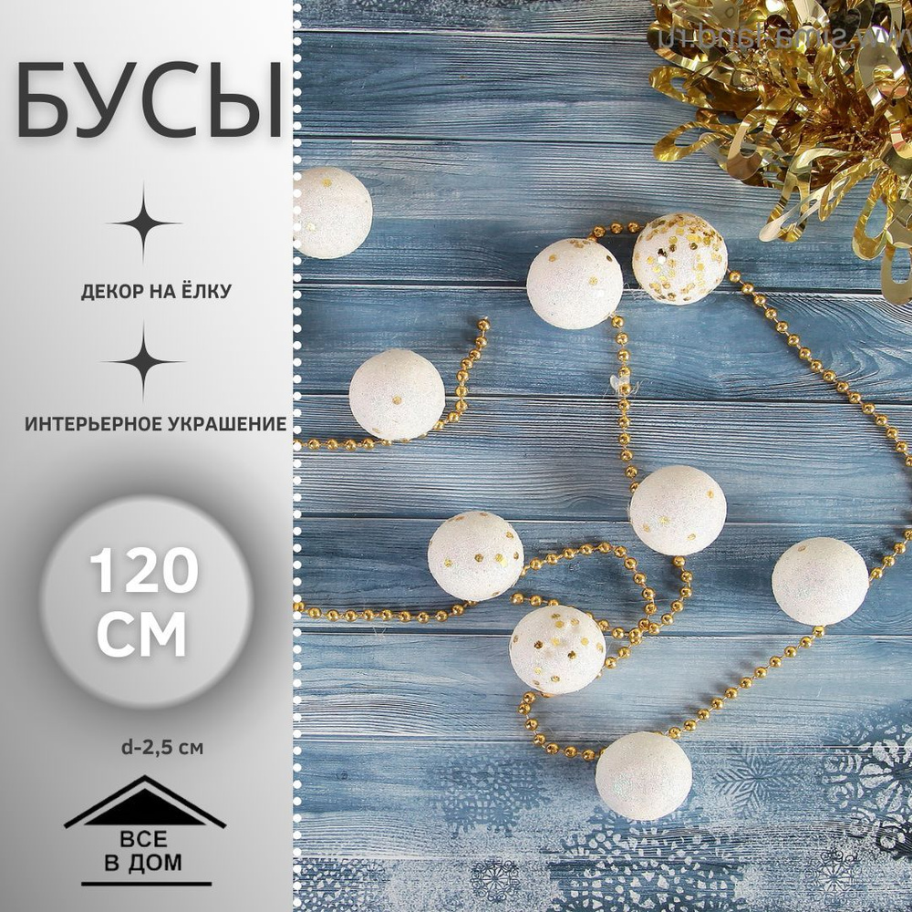 Новогодние украшения Декоративные бусы на елку 120 см "Белые шарики с блёстками" АРТ 1116464  #1