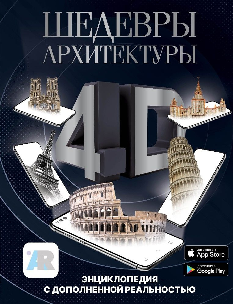 Шедевры архитектуры 4D. Энциклопедия с дополненной реальностью  #1