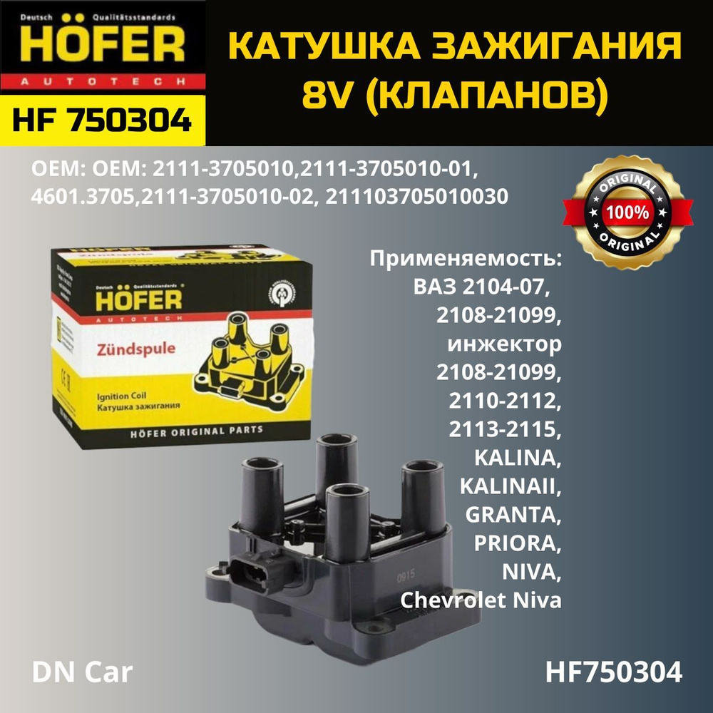 Катушка зажигания HOFER ВАЗ  2108-099,2110-12,2113-2115,KALINA,PRIORA,GRANTA,ГАЗ-42164,DATSUN  ON-DO,MI-DO 8 V (Клапанов) - HOFER арт. HF750304 - купить по выгодной цене  в интернет-магазине OZON (1247502010)