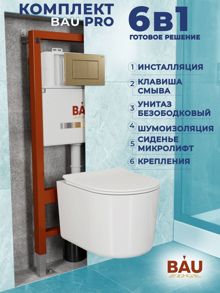 Комплект BAU 6 в 1: инсталляция BAU PRO, унитаз подвесной безободковый Bau Hotel PRO, сиденье быстросъемное #1