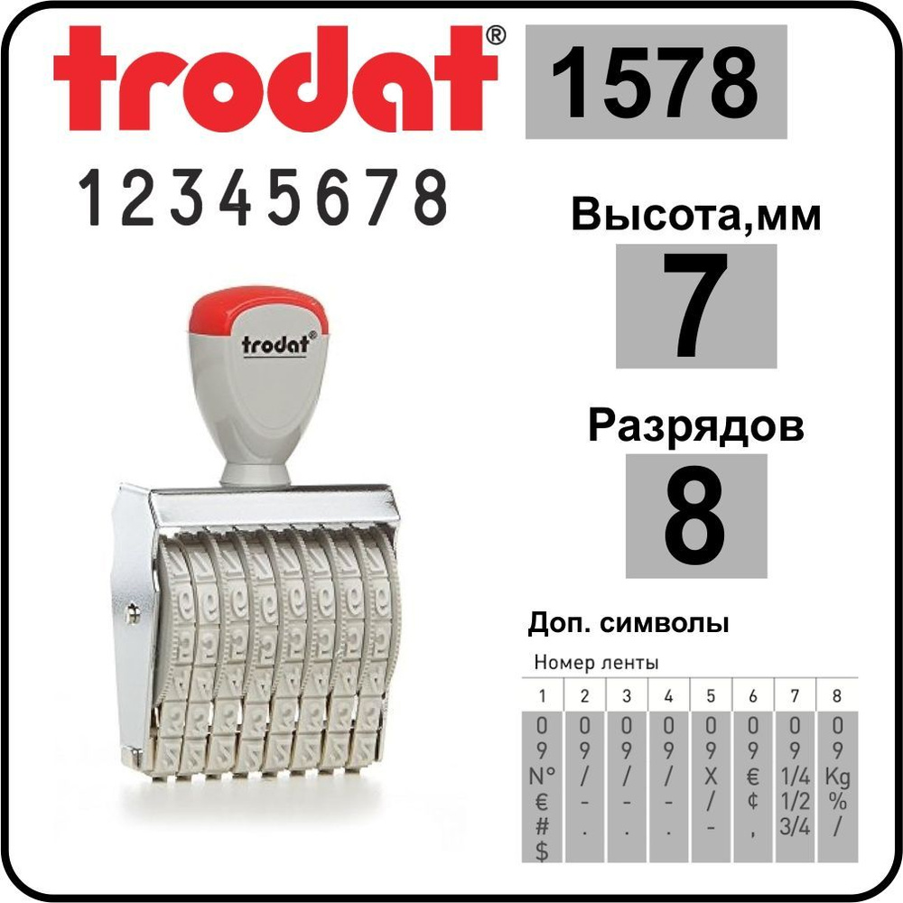 TRODAT 1578 нумератор ленточный, 8 разрядов, высота шрифта 7 мм  #1