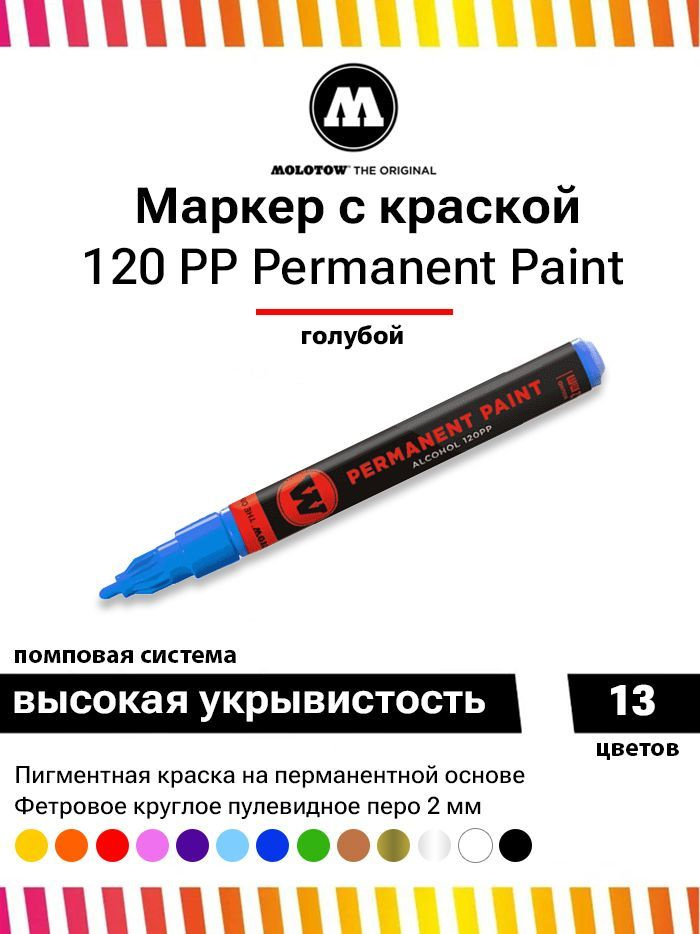 Маркер-краска Molotow Permanent Paint 120PP 120162 голубой 2 мм #1